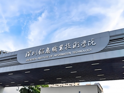 深圳信息职业技术学院搬迁成功案例-专业搬迁服务助力高校升级