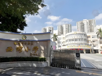 西湾小学搬迁成功案例-专业学校搬迁服务一站式解决方案