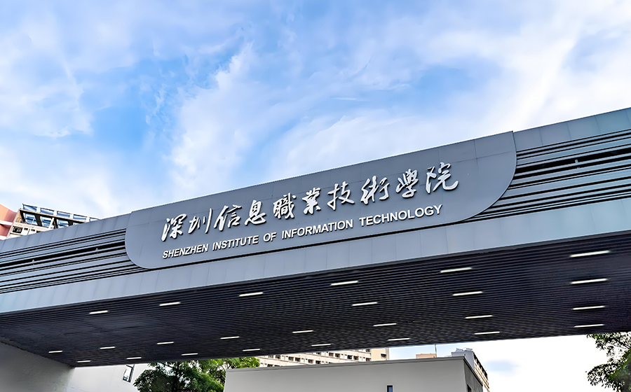 深圳信息职业技术学院搬迁成功案例-专业搬迁服务助力高校升级