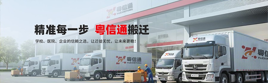 深圳市粤信通搬迁有限公司-专业办公室搬迁服务商-2025年搬家公司推荐